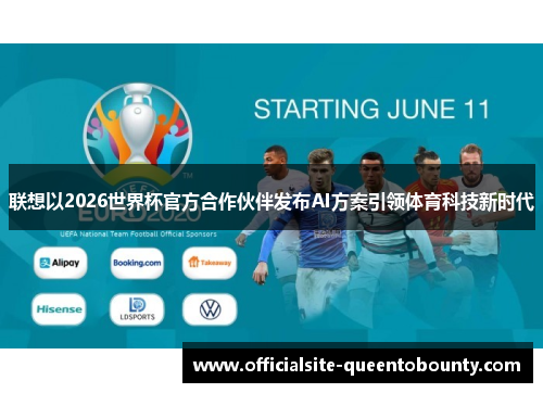 联想以2026世界杯官方合作伙伴发布AI方案引领体育科技新时代