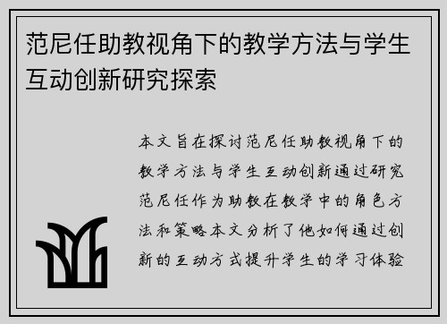 范尼任助教视角下的教学方法与学生互动创新研究探索
