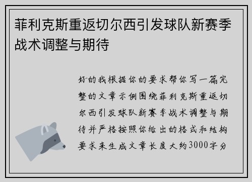 菲利克斯重返切尔西引发球队新赛季战术调整与期待