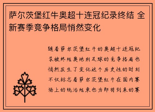 萨尔茨堡红牛奥超十连冠纪录终结 全新赛季竞争格局悄然变化