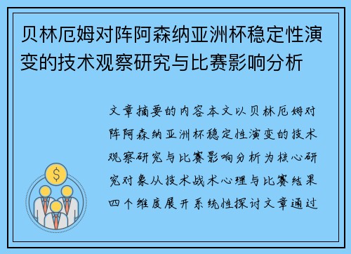 贝林厄姆对阵阿森纳亚洲杯稳定性演变的技术观察研究与比赛影响分析