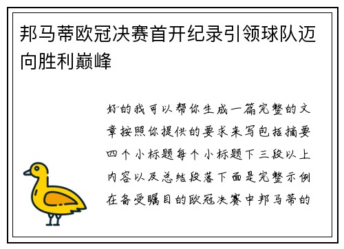邦马蒂欧冠决赛首开纪录引领球队迈向胜利巅峰 邦马蒂欧冠决赛首开纪录引领球队迈向胜利巅峰