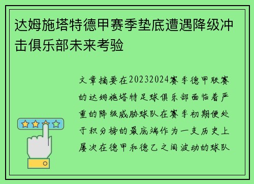 达姆施塔特德甲赛季垫底遭遇降级冲击俱乐部未来考验 达姆施塔特德甲赛季垫底遭遇降级冲击俱乐部未来考验