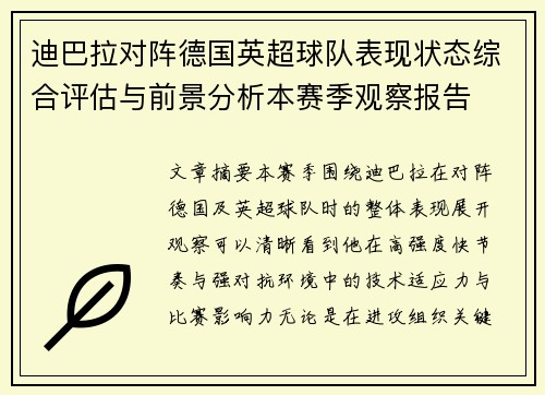 迪巴拉对阵德国英超球队表现状态综合评估与前景分析本赛季观察报告 迪巴拉对阵德国英超球队表现状态综合评估与前景分析本赛季观察报告