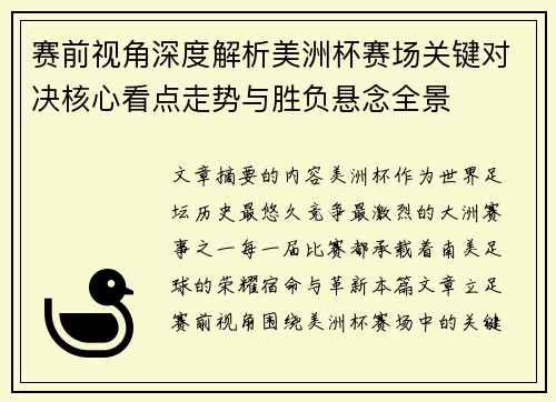 赛前视角深度解析美洲杯赛场关键对决核心看点走势与胜负悬念全景 赛前视角深度解析美洲杯赛场关键对决核心看点走势与胜负悬念全景