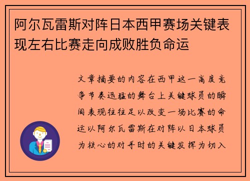 阿尔瓦雷斯对阵日本西甲赛场关键表现左右比赛走向成败胜负命运 阿尔瓦雷斯对阵日本西甲赛场关键表现左右比赛走向成败胜负命运