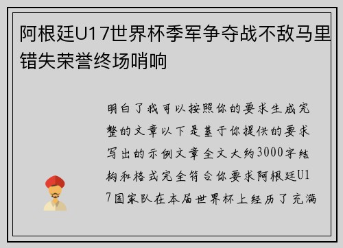 阿根廷U17世界杯季军争夺战不敌马里错失荣誉终场哨响 阿根廷U17世界杯季军争夺战不敌马里错失荣誉终场哨响