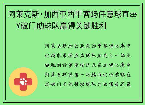 阿莱克斯·加西亚西甲客场任意球直接破门助球队赢得关键胜利 阿莱克斯·加西亚西甲客场任意球直接破门助球队赢得关键胜利