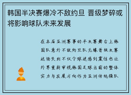 韩国半决赛爆冷不敌约旦 晋级梦碎或将影响球队未来发展 韩国半决赛爆冷不敌约旦 晋级梦碎或将影响球队未来发展