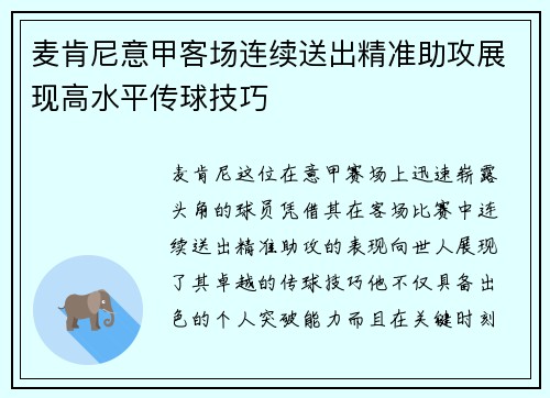 麦肯尼意甲客场连续送出精准助攻展现高水平传球技巧 麦肯尼意甲客场连续送出精准助攻展现高水平传球技巧