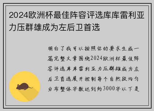 2024欧洲杯最佳阵容评选库库雷利亚力压群雄成为左后卫首选 2024欧洲杯最佳阵容评选库库雷利亚力压群雄成为左后卫首选