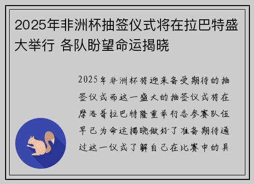2025年非洲杯抽签仪式将在拉巴特盛大举行 各队盼望命运揭晓 2025年非洲杯抽签仪式将在拉巴特盛大举行 各队盼望命运揭晓