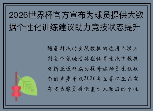 2026世界杯官方宣布为球员提供大数据个性化训练建议助力竞技状态提升 2026世界杯官方宣布为球员提供大数据个性化训练建议助力竞技状态提升