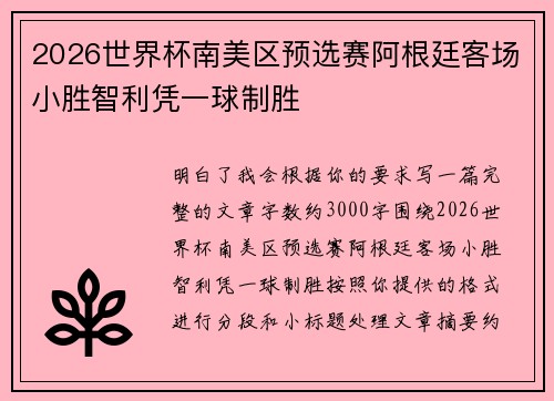 2026世界杯南美区预选赛阿根廷客场小胜智利凭一球制胜 2026世界杯南美区预选赛阿根廷客场小胜智利凭一球制胜