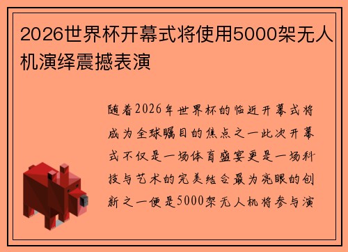 2026世界杯开幕式将使用5000架无人机演绎震撼表演 2026世界杯开幕式将使用5000架无人机演绎震撼表演