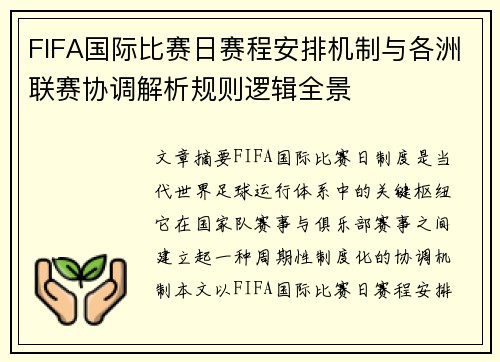 FIFA国际比赛日赛程安排机制与各洲联赛协调解析规则逻辑全景 FIFA国际比赛日赛程安排机制与各洲联赛协调解析规则逻辑全景