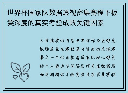 世界杯国家队数据透视密集赛程下板凳深度的真实考验成败关键因素 世界杯国家队数据透视密集赛程下板凳深度的真实考验成败关键因素