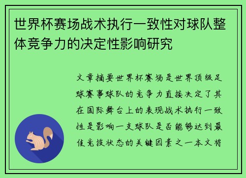 世界杯赛场战术执行一致性对球队整体竞争力的决定性影响研究