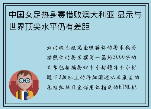 中国女足热身赛惜败澳大利亚 显示与世界顶尖水平仍有差距