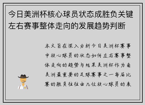 今日美洲杯核心球员状态成胜负关键左右赛事整体走向的发展趋势判断 今日美洲杯核心球员状态成胜负关键左右赛事整体走向的发展趋势判断