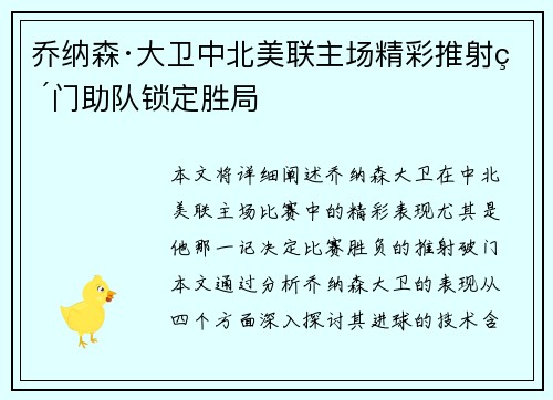 乔纳森·大卫中北美联主场精彩推射破门助队锁定胜局 乔纳森·大卫中北美联主场精彩推射破门助队锁定胜局
