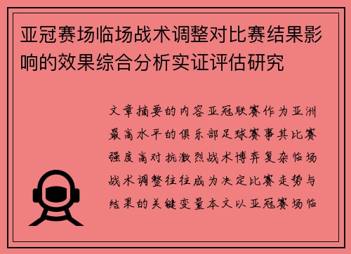 亚冠赛场临场战术调整对比赛结果影响的效果综合分析实证评估研究