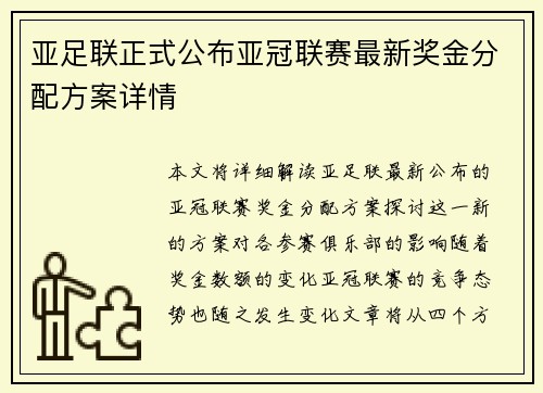 亚足联正式公布亚冠联赛最新奖金分配方案详情 亚足联正式公布亚冠联赛最新奖金分配方案详情