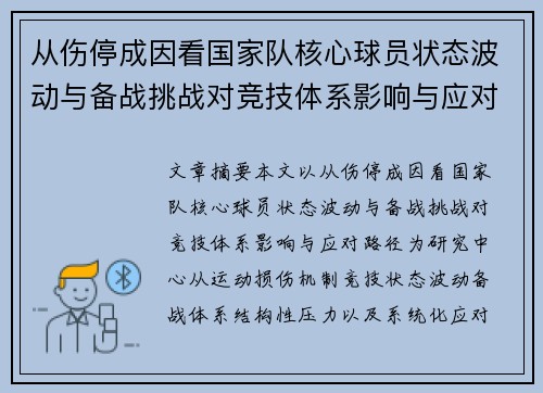 从伤停成因看国家队核心球员状态波动与备战挑战对竞技体系影响与应对路径 从伤停成因看国家队核心球员状态波动与备战挑战对竞技体系影响与应对路径