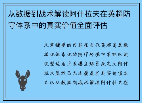 从数据到战术解读阿什拉夫在英超防守体系中的真实价值全面评估 从数据到战术解读阿什拉夫在英超防守体系中的真实价值全面评估