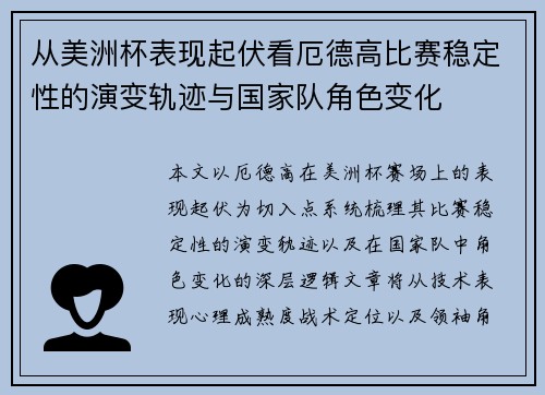 从美洲杯表现起伏看厄德高比赛稳定性的演变轨迹与国家队角色变化 从美洲杯表现起伏看厄德高比赛稳定性的演变轨迹与国家队角色变化