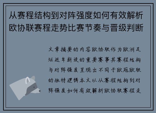 从赛程结构到对阵强度如何有效解析欧协联赛程走势比赛节奏与晋级判断 从赛程结构到对阵强度如何有效解析欧协联赛程走势比赛节奏与晋级判断