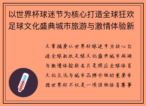 以世界杯球迷节为核心打造全球狂欢足球文化盛典城市旅游与激情体验新名片 以世界杯球迷节为核心打造全球狂欢足球文化盛典城市旅游与激情体验新名片