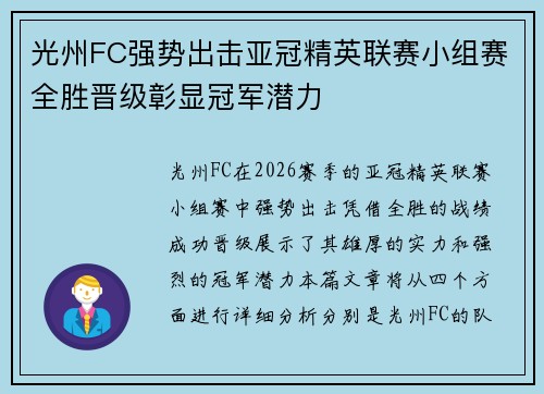 光州FC强势出击亚冠精英联赛小组赛全胜晋级彰显冠军潜力 光州FC强势出击亚冠精英联赛小组赛全胜晋级彰显冠军潜力