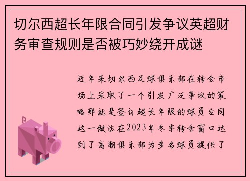 切尔西超长年限合同引发争议英超财务审查规则是否被巧妙绕开成谜 切尔西超长年限合同引发争议英超财务审查规则是否被巧妙绕开成谜