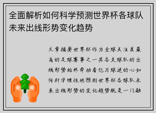 全面解析如何科学预测世界杯各球队未来出线形势变化趋势 全面解析如何科学预测世界杯各球队未来出线形势变化趋势