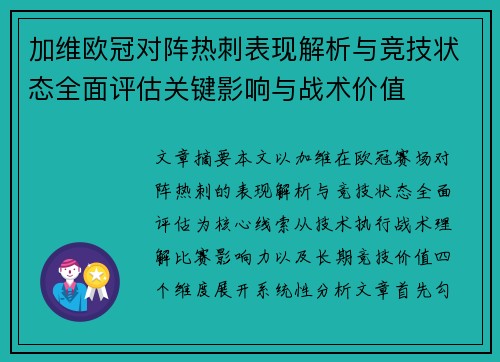 加维欧冠对阵热刺表现解析与竞技状态全面评估关键影响与战术价值 加维欧冠对阵热刺表现解析与竞技状态全面评估关键影响与战术价值