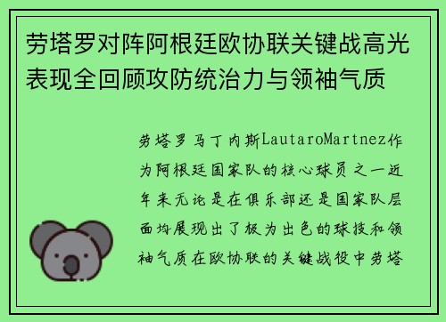 劳塔罗对阵阿根廷欧协联关键战高光表现全回顾攻防统治力与领袖气质 劳塔罗对阵阿根廷欧协联关键战高光表现全回顾攻防统治力与领袖气质