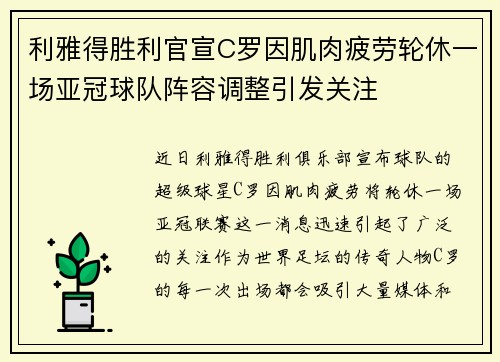 利雅得胜利官宣C罗因肌肉疲劳轮休一场亚冠球队阵容调整引发关注 利雅得胜利官宣C罗因肌肉疲劳轮休一场亚冠球队阵容调整引发关注
