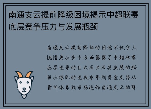 南通支云提前降级困境揭示中超联赛底层竞争压力与发展瓶颈 南通支云提前降级困境揭示中超联赛底层竞争压力与发展瓶颈