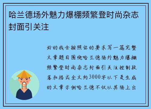 哈兰德场外魅力爆棚频繁登时尚杂志封面引关注 哈兰德场外魅力爆棚频繁登时尚杂志封面引关注