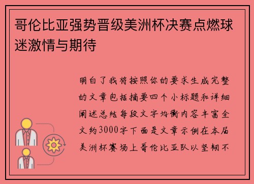 哥伦比亚强势晋级美洲杯决赛点燃球迷激情与期待 哥伦比亚强势晋级美洲杯决赛点燃球迷激情与期待