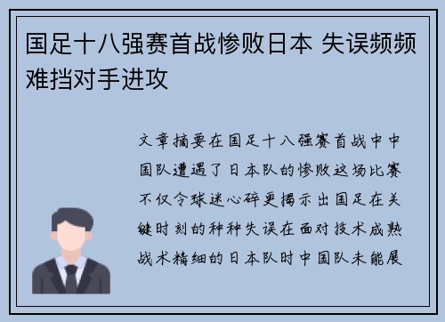 国足十八强赛首战惨败日本 失误频频难挡对手进攻 国足十八强赛首战惨败日本 失误频频难挡对手进攻