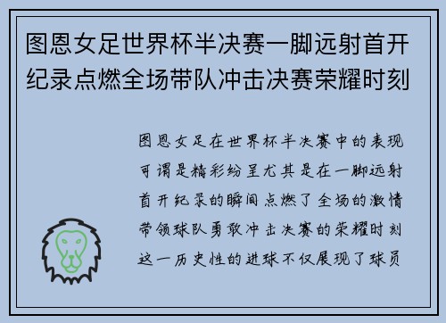 图恩女足世界杯半决赛一脚远射首开纪录点燃全场带队冲击决赛荣耀时刻