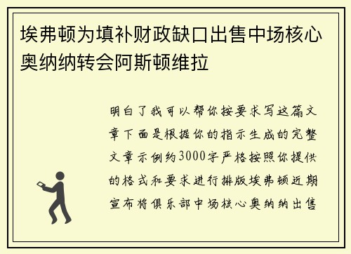 埃弗顿为填补财政缺口出售中场核心奥纳纳转会阿斯顿维拉 埃弗顿为填补财政缺口出售中场核心奥纳纳转会阿斯顿维拉