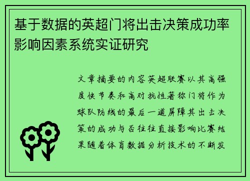 基于数据的英超门将出击决策成功率影响因素系统实证研究