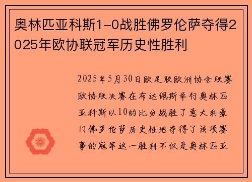 奥林匹亚科斯1-0战胜佛罗伦萨夺得2025年欧协联冠军历史性胜利 奥林匹亚科斯1-0战胜佛罗伦萨夺得2025年欧协联冠军历史性胜利