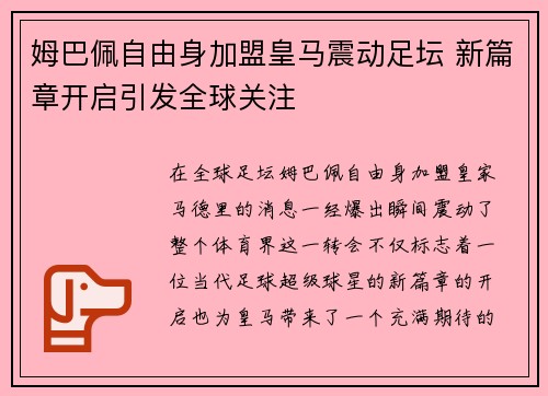 姆巴佩自由身加盟皇马震动足坛 新篇章开启引发全球关注 姆巴佩自由身加盟皇马震动足坛 新篇章开启引发全球关注