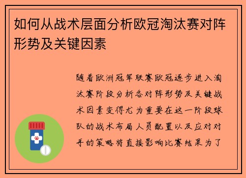 如何从战术层面分析欧冠淘汰赛对阵形势及关键因素 如何从战术层面分析欧冠淘汰赛对阵形势及关键因素