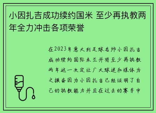 小因扎吉成功续约国米 至少再执教两年全力冲击各项荣誉