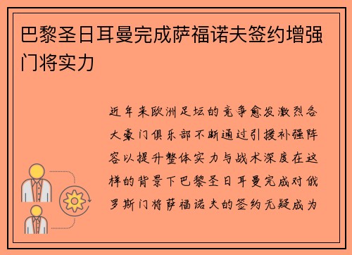 巴黎圣日耳曼完成萨福诺夫签约增强门将实力 巴黎圣日耳曼完成萨福诺夫签约增强门将实力